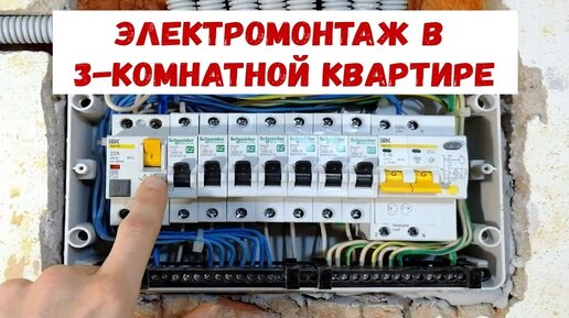 Электромонтаж в квартире. Бюджетный электрощит.