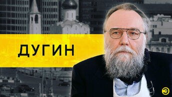 Александр Дугин: будущее России и мира /// ЭМПАТИЯ МАНУЧИ