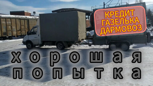 КРЕДИТ-ГАЗЕЛЬКА-ДАРМОВОЗ серия 5: ХОРОШАЯ ПОПЫТКА