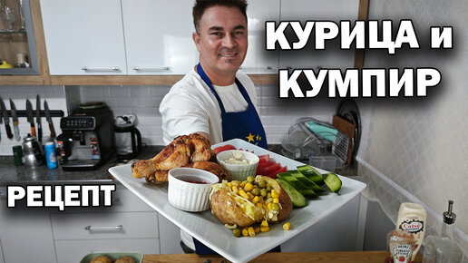 ОСОБЕННАЯ Курица и Картошка \ КУМПИР по-турецки дома в духовке #рецепты от турецкого повара