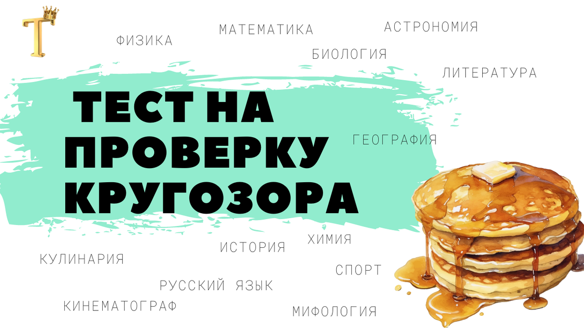 Как называют среду Масленичной недели? И ещё 14 вопросов на проверку вашего  кругозора. | Тесты.Перезагрузка | Дзен