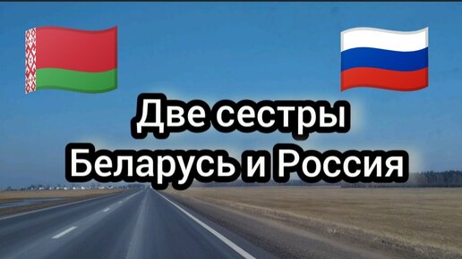 Две сестры - Беларусь и Россия