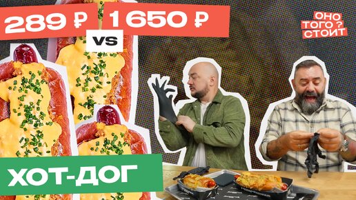 Оно того стоит. Хот-дог 289 ₽ Vs. 1650 ₽