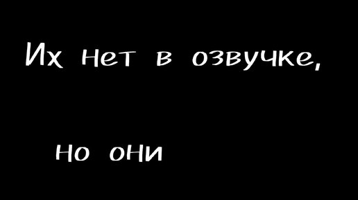 Их нет в озвучках, но они жили... (озвучивала нейросеть)