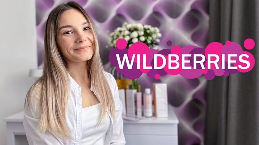 WILDBERRIES 🍇 САМОЕ НЕОБХОДИМОЕ | почему не взяла раньше 🤷‍♀️