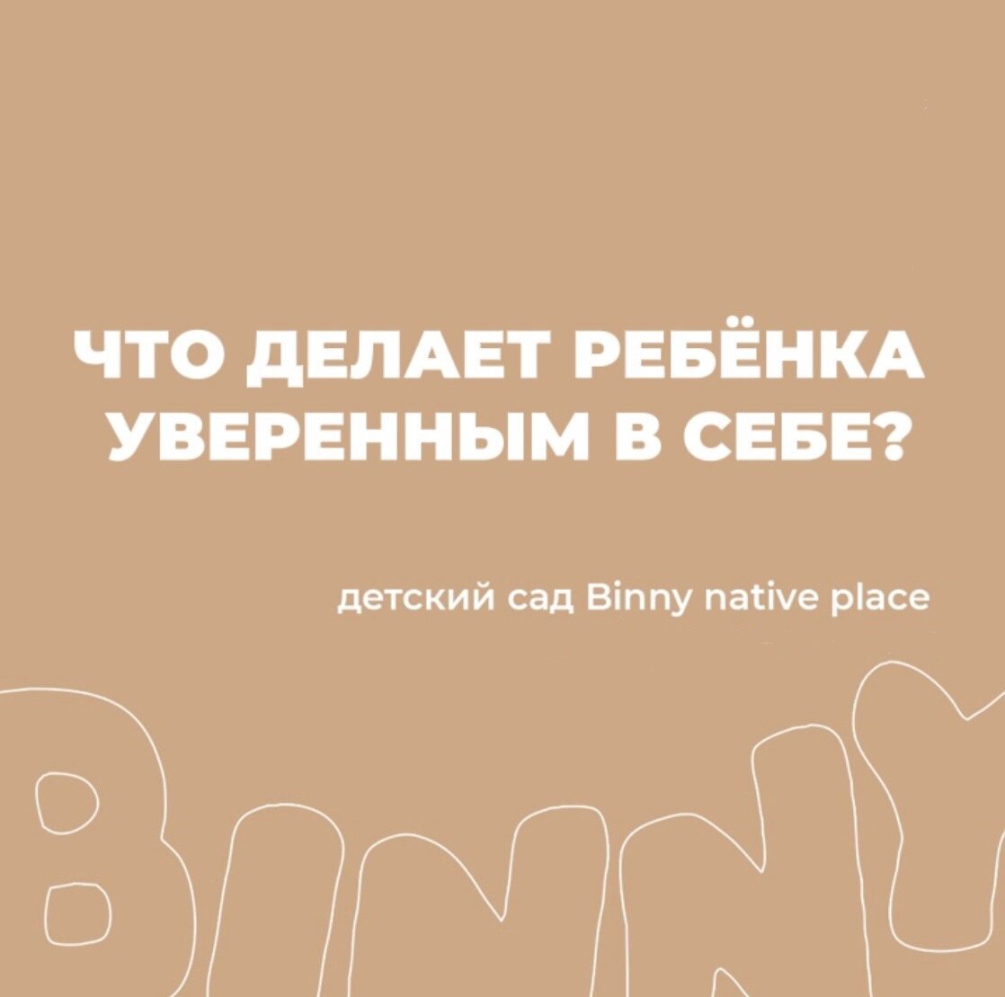 Что делает ребёнка уверенным в себе?, детский сад якутск 