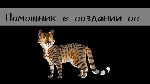 Помощник в создании своей ОС! (Версия коты/Коты-Воители)