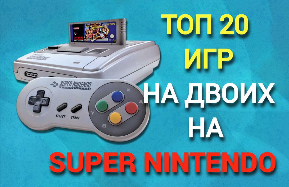 Топ-20 игр на двоих на Super Nintendo | Bagov Net | Дзен