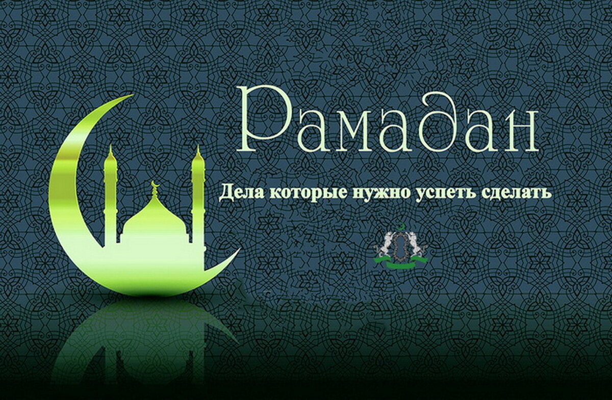 Скажите рамазан. Рамазан. С праздником Рамазан. Пост Рамадан. С праздником Рамадан.