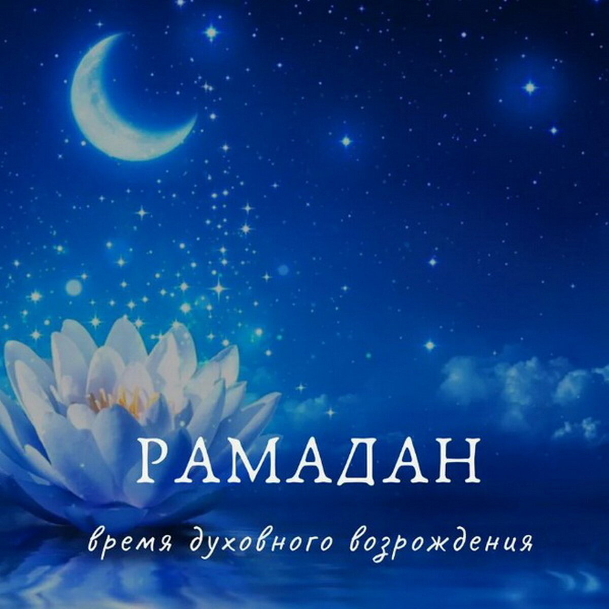 Рамазан картинка