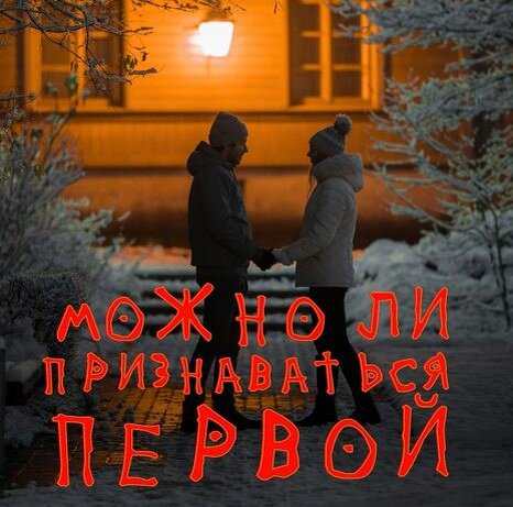 Святослав Райков: "Можно ли признаваться первой"