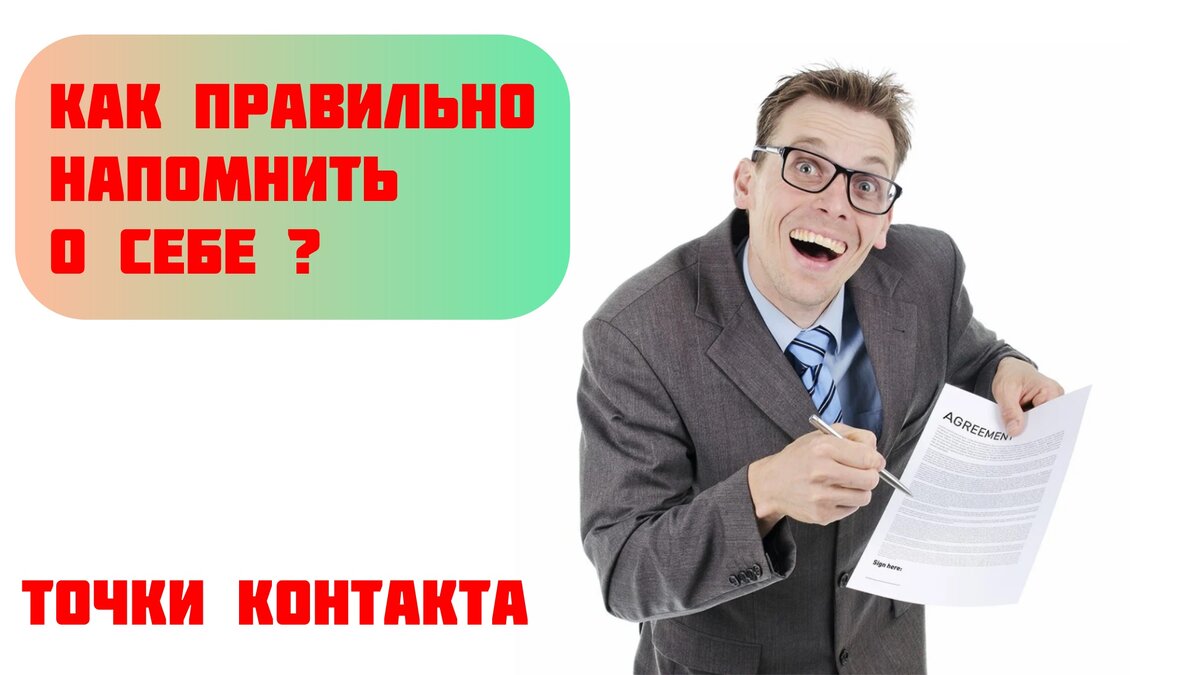 Как напомнить о себе клиенту?