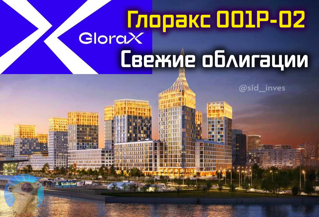 Новые облигации: Глоракс 001Р-02. Застройщику Glorax снова нужны наши  деньги | Инвестор Сид | Дзен