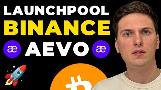 Новый Launchpool AEVO на Binance, Сколько Иксов Даст Проект и Как Заработать