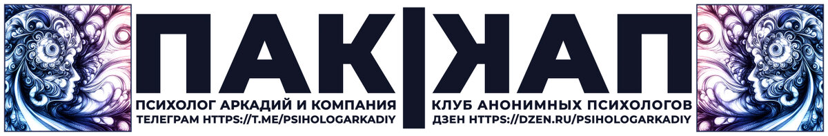 Наш канал в Телеграм https://t.me/psihologArkadiy