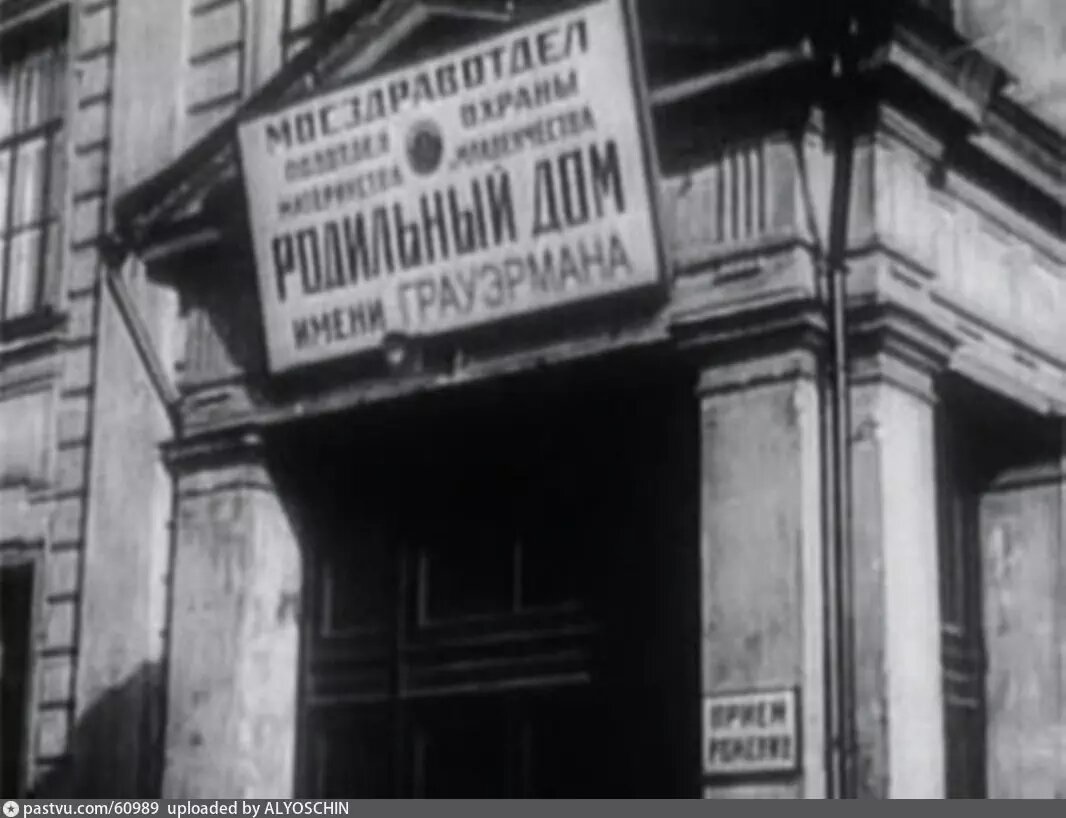Родильный дом им.Грауэрмана. 1920 – 1930 г. Источник https://pastvu.com/p/60989.