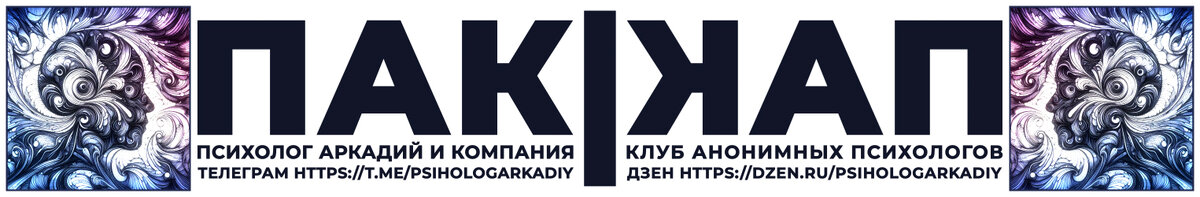 Наш канал в Телеграм https://t.me/psihologArkadiy