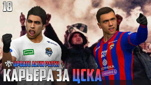 PES 24 Карьера за ЦСКА - Полуфинал Кубка России #18