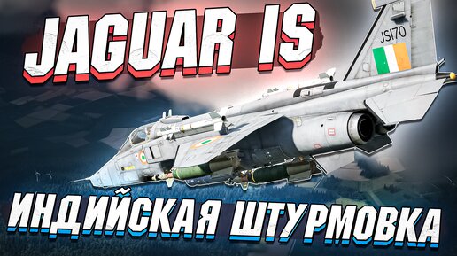 Jaguar IS Индийский ШТУРМОВИК в War Thunder - ОБЗОР