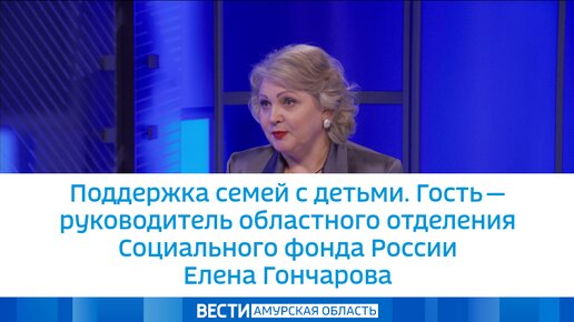 Поддержка семей с детьми. Гость — руководитель областного отделения Социального фонда России Елена Гончарова