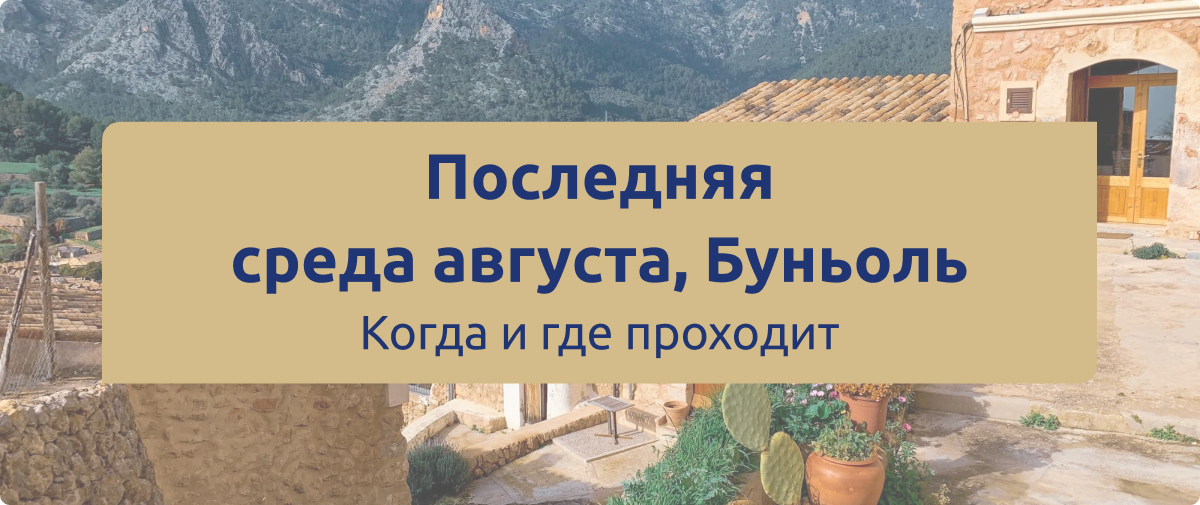 Сезон события: Лето. Фестиваль проходит в последнюю среду августа. Где проходит: Буньоль, Испания. (исп. Buñol, кат. Bunyol)