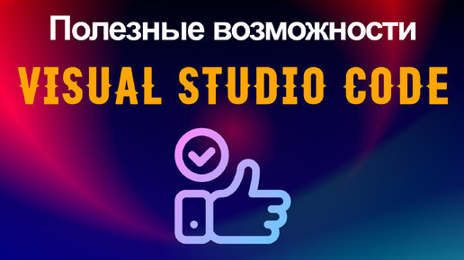 Полезные возможности Visual Studio Code.