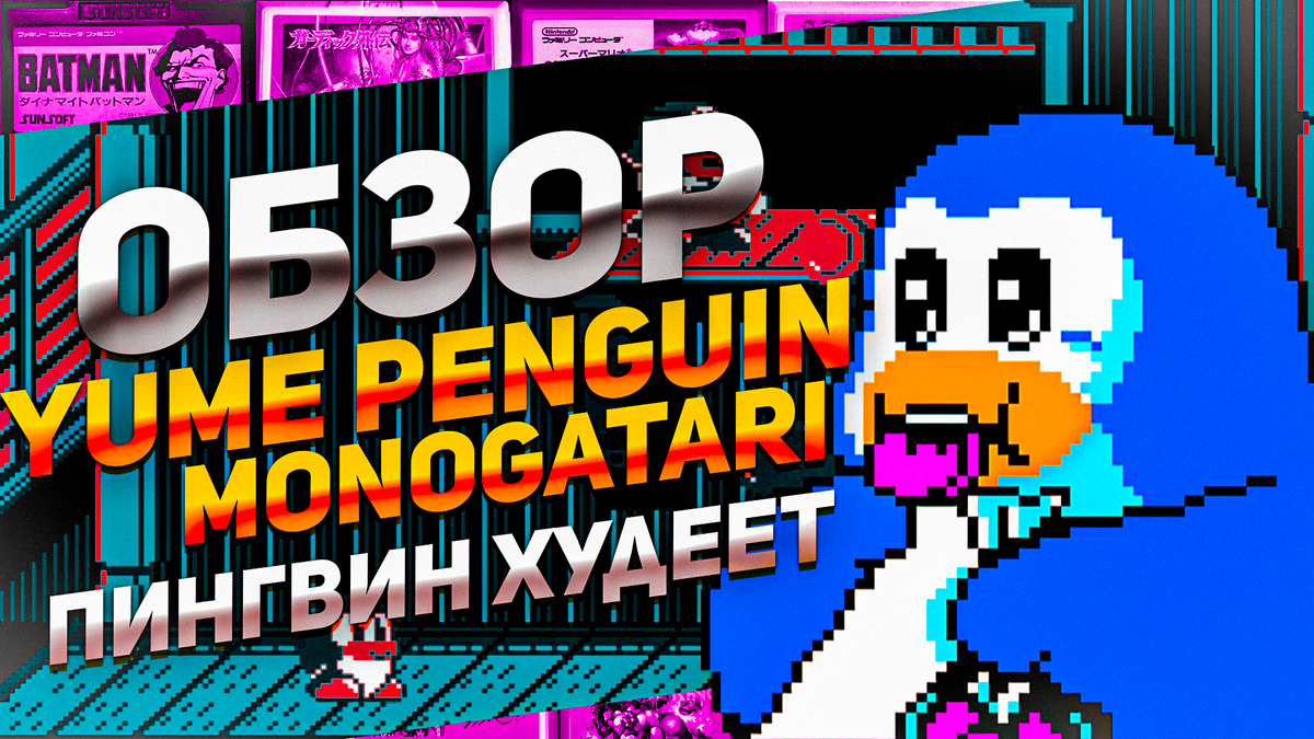 Yume Penguin Monogatari: Обзор уникальной игры с изменением веса пингвина