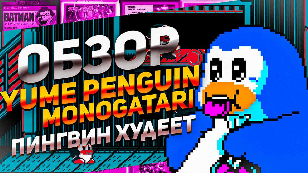 Yume Penguin Monogatari: Обзор уникальной игры с изменением веса пингвина |  ИГРЫ 80 ЛВЛ | Дзен