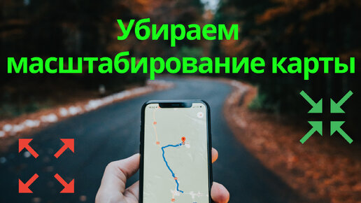 Убираем масштабирование карты в яндекс (yandex) картах.