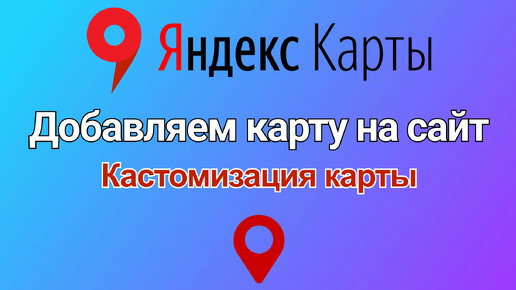 Яндекс (yandex) карты. Добавляем карту на сайт. Кастомизация карты.