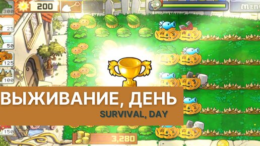 Plants vs zombies - Survival (Day), выживание (день)