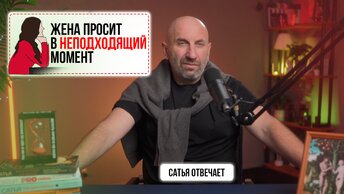 Напоминать мужу или делать самой | Кто должен чаще уступать в ссорах и спорах| Сатья отвечает