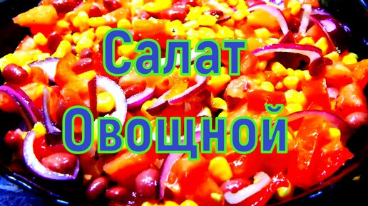 Салат Овощной