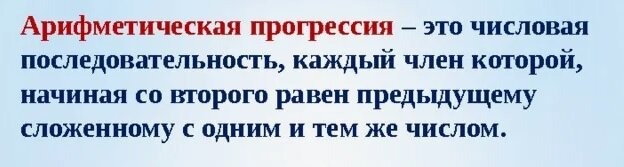 Это тема девятого класса общеобразовательной школы.  Определение Опишем словами эту формулу: каждый член арифметической прогрессии равен предыдущему, сложенному с одним и тем же числом d.