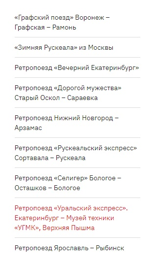Скрин с сайта РЖД, существующие маршруты ретропоездов