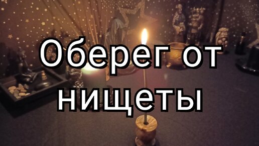 оберег от безденежья