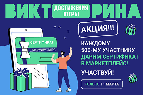    Для участников Викторины, кто зарегистрируется 11 марта, приготовили дополнительные подарки