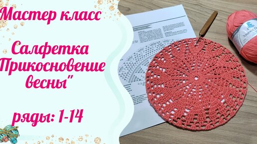 Мастер класс на салфетку крючком 