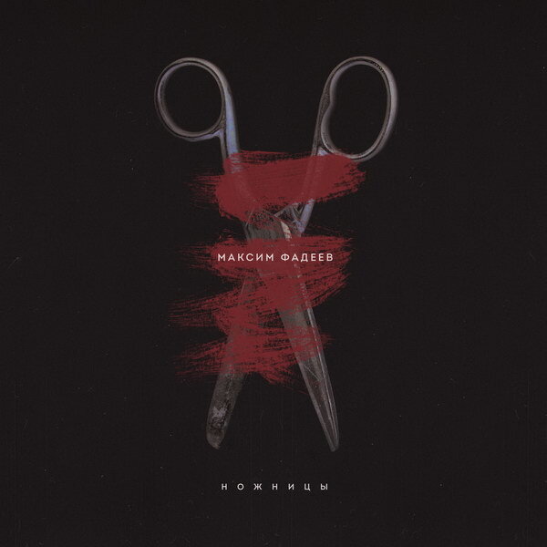     Обзор: «Максим Фадеев сложнее, чем кажется». Раннее творчество гения