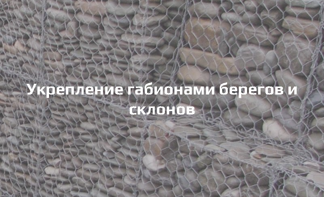 Укрепление берегов и склонов габионами