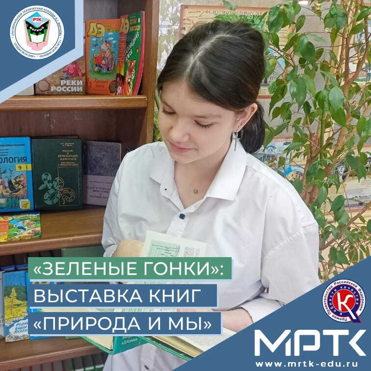 Стартовал марафон «Экоотряды - к зеленой планете»: выставка книг «Природа и мы» в МРТК.