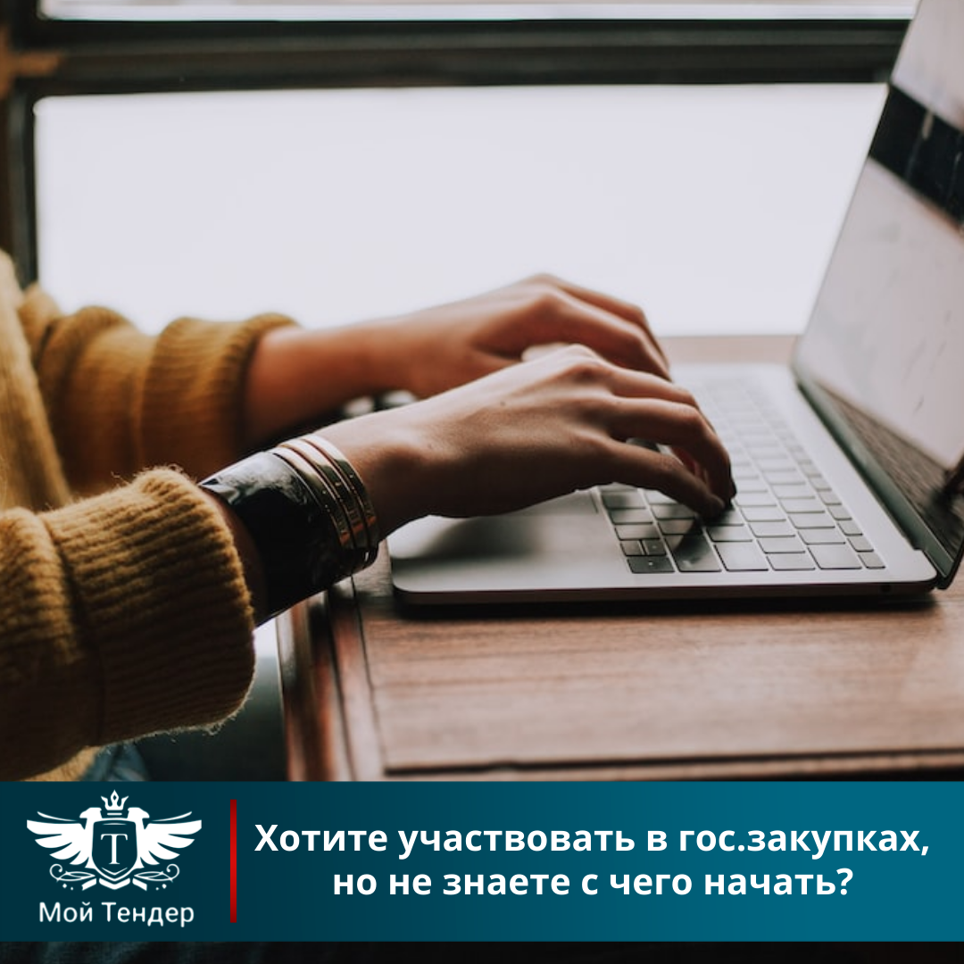 🎉📣 Хотите участвовать в гос.закупках, но не знаете с чего начать? Или,  может быть, вы только планируете начать работать в этой сфере? 🤔 | Все о  гос. закупках | Дзен