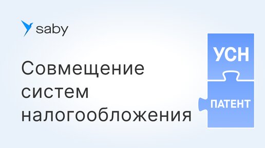 УСН с патентом: как настроить учет при совмещении систем налогообложения в Saby