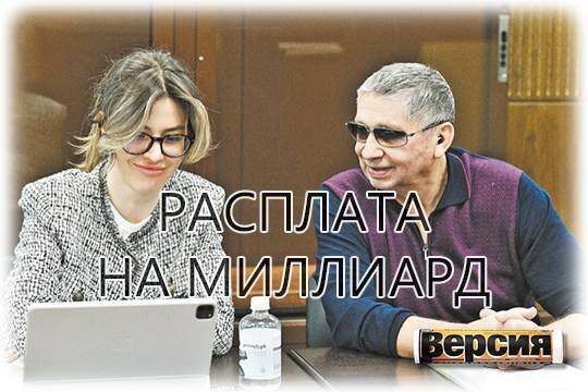    Расплата на миллиард