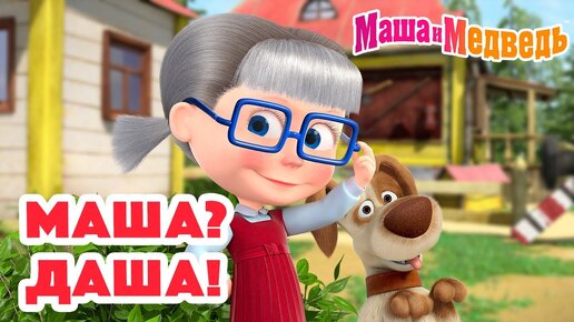 Télécharger la video: Маша и Медведь 😵‍💫 Маша? Даша! 😄👓 Коллекция серий про Машу 🎬