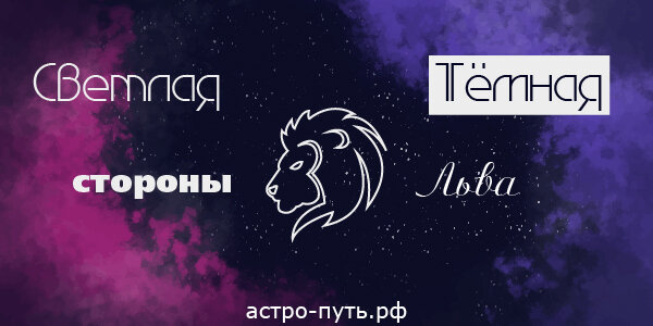 Светлая и тёмная стороны Льва