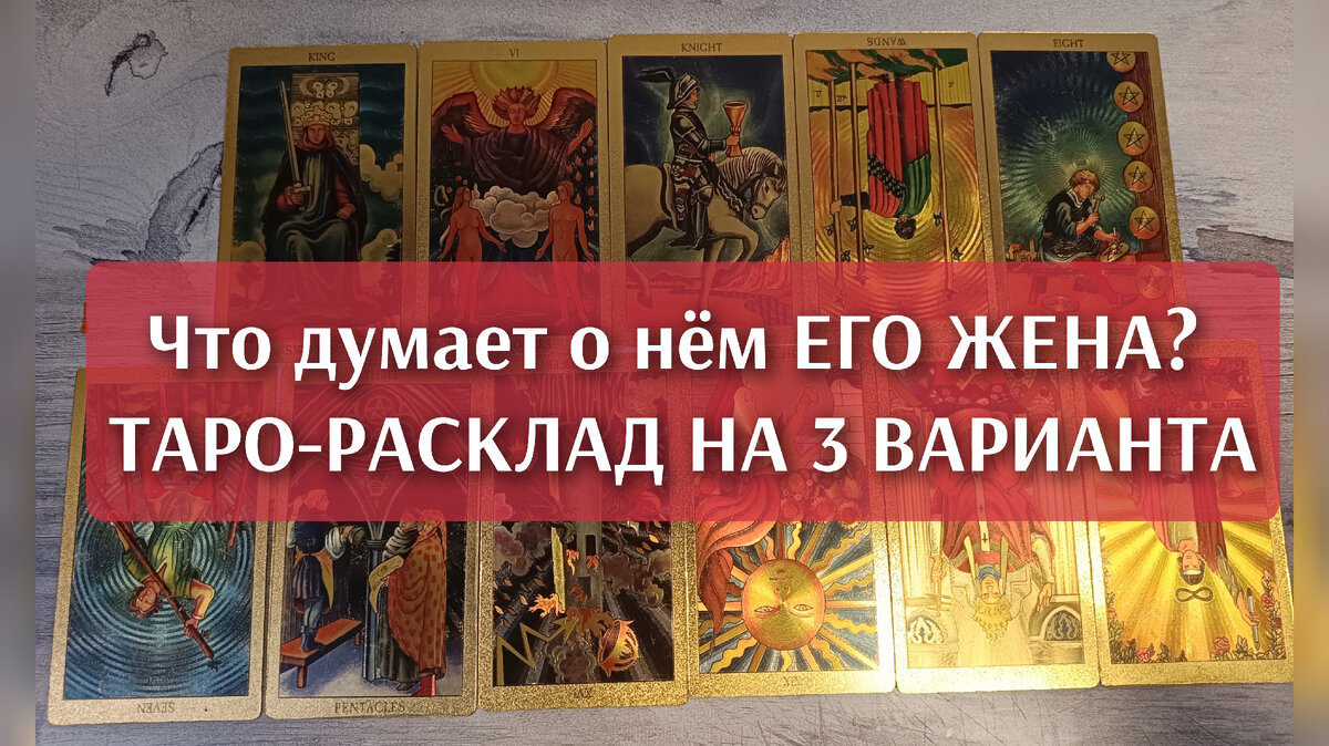 Что его жена думает о нём? Таро-расклад, гадание на 3 варианта | КИСА🐈 БЕЗ  НАРЦИССА 😹😹😹 | Дзен