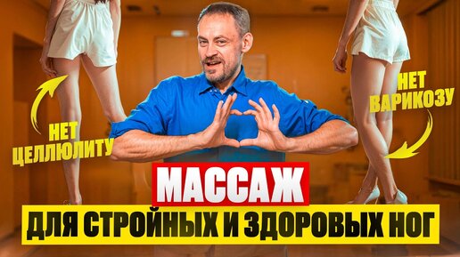 МАССАЖ НОГ для красоты и здоровья | Профилактика варикоза и целлюлита