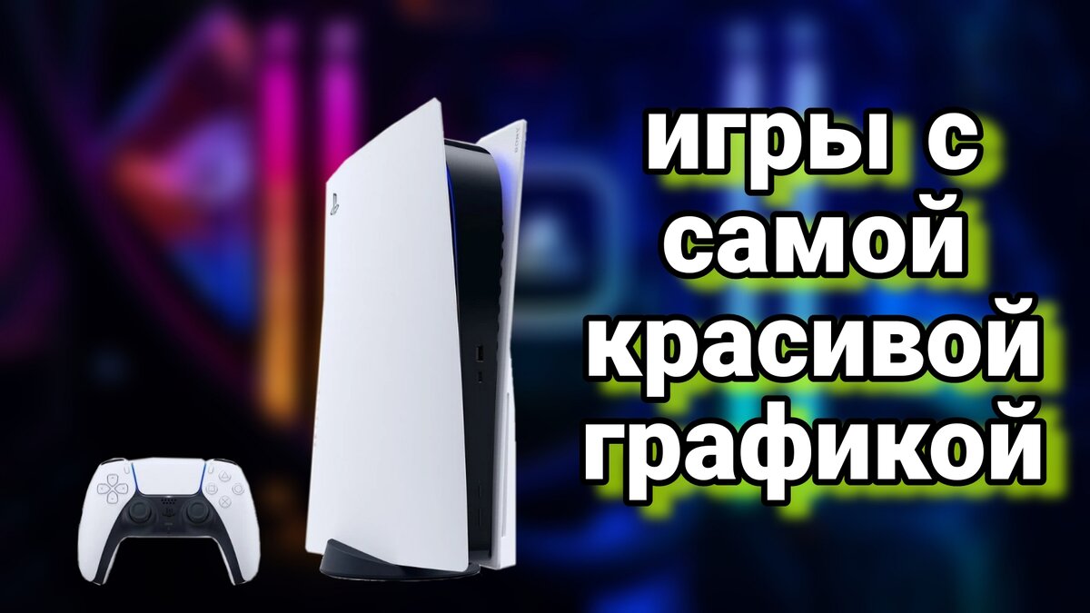 Игры PS5 с лучшей графикой | Evgenii artemev | Дзен