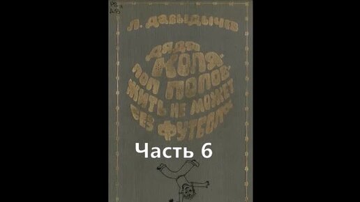 Дядя Коля поп Попов жить не может без футбола Часть 6.